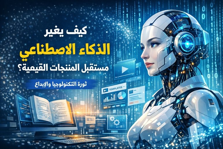 كيف يغيّر الذكاء الاصطناعي مستقبل المنتجات الرقمية؟